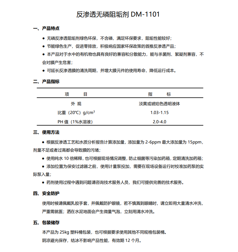 广陵德美保罗DMEIPAUL反渗透无磷阻垢剂DM-1101使用说明书
